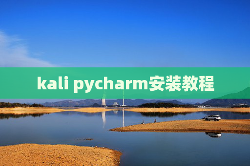 kali pycharm安装教程 kali pycharm安装教程