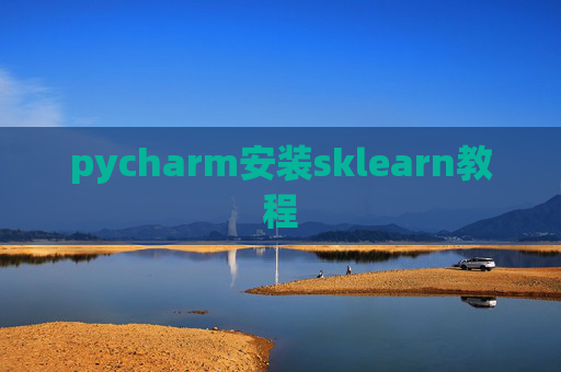 pycharm安装sklearn教程 pycharm安装sklearn教程