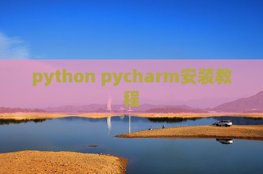 python pycharm安装教程