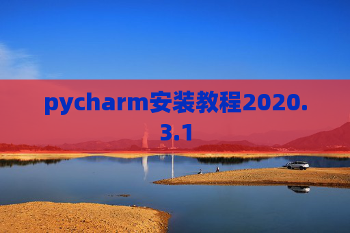 pycharm安装教程2020.3.1