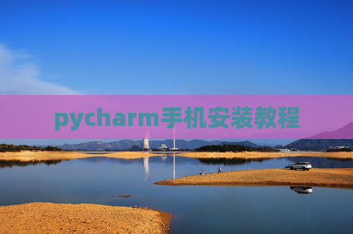 pycharm手机安装教程