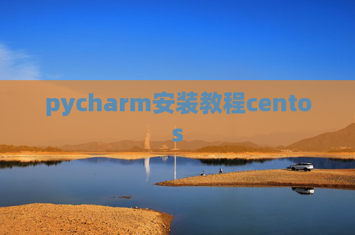 pycharm安装教程centos