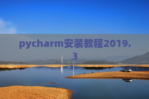 pycharm安装教程2019.3