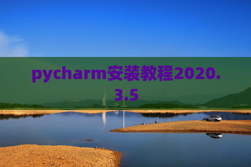pycharm安装教程2020.3.5